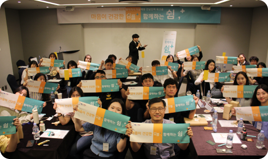 자살예방 전담인력 소진방지 프로그램