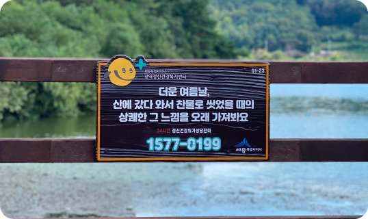 생명사랑존 조성 및 관리 사업